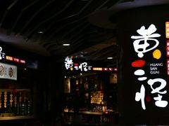 -黄三怪(银座和谐广场店)