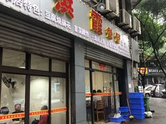 门面-洪霞餐馆