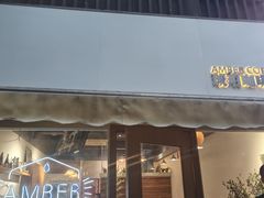 -琥珀咖啡 Ambercoffee