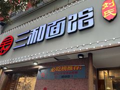 -刘氏三和面馆
