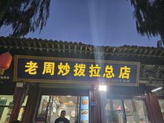-老周炒拨拉(甘州总店)