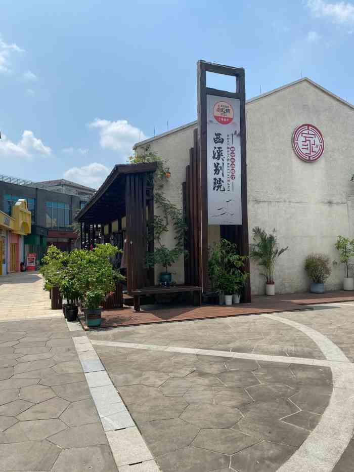 西溪别院(西溪天堂店)