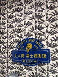 -大人物·男士理发馆