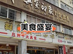 -巽寮印象美食部落餐厅·海鲜·地方特色菜(惠州体验店)