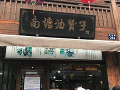 门面-南塘油赞子(南塘店)