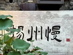 -平山宴(瘦西湖店)