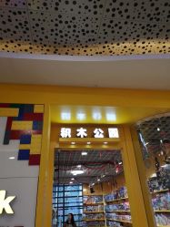 -Block Park 租乐高(D32店)