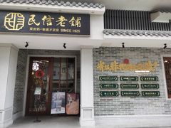 -民信老铺(双皮奶博物馆店)