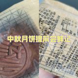 中秋月饼提前尝鲜记