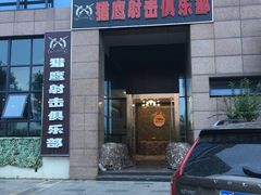 -猎鹰射击俱乐部
