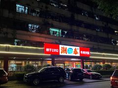 -潮泰牛肉火锅 · 创于1992年(车公庙店)