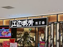 -江边城外烤全鱼(龙德广场店)