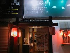 -禅猫日本料理