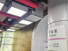 -平安里(地铁站)