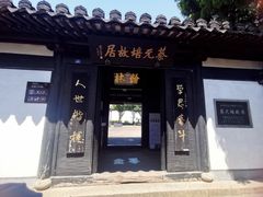 -蔡元培故居