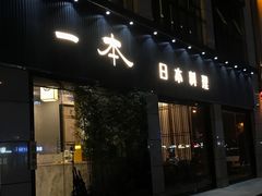-一本料理(西溪天街店)