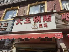 -汪记大王锅贴(成山路店)