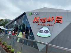-熊猫邮局(少城店)