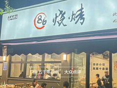 -86烧烤·炭火烧烤 (石人总店)