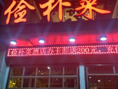 门面-俭朴菜(鲁磨路店)