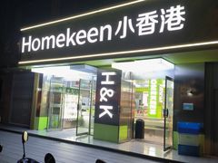 -小香港(凤凰大街店)