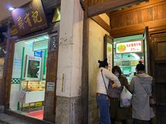 门面-清真蒋有记(老门东店)