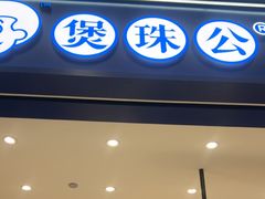-煲珠公·老红糖珍珠奶茶(金沙洲梦乐城店)