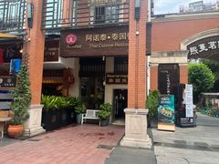-阿诺泰·泰国餐厅(紫荆店)