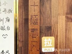 -十面春风·江南面馆(崇宁路店)