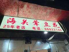 -海关荤豆花(洋河一路店)