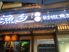 门面-渔乡米香·剁椒鱼头(四方坪店)