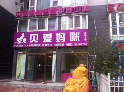 -贝爱妈咪科技美容产后修复(大悦城店)