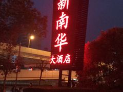 -新南华大酒店(广中店)