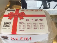 -矮子馅饼(大成路店)