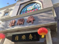 -芦庄子桂顺斋(和平路总店)