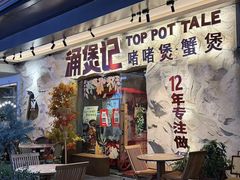 -涌煲记·蟹煲·砂锅海鲜·煲出宁波味(天一旗舰店)