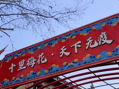 -无锡梅园公园