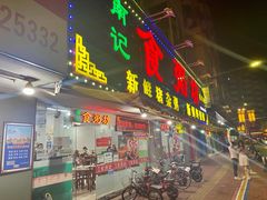 门面-南记食粥坊·宵夜大排档(莲花总店)
