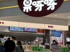 -果呀呀(国金街店)