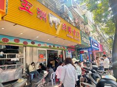 -五洲牛肉美食馆