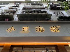 -小豆海棠(人民南路店)
