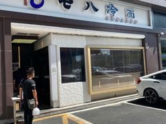 门面-七八冷面·延边朝鲜族美食(圣熙八号店)