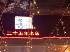 -聚福餐厅(和田二街店)
