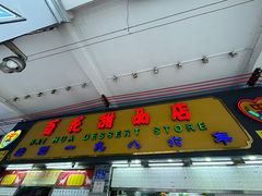 -百花传统甜品店(原址店)