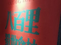 -吼堂老火锅(太古里总店)