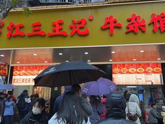 -江三王记牛杂馆(总店)