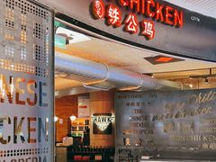 门面-铁公鸡·四川料理(天环广场店)