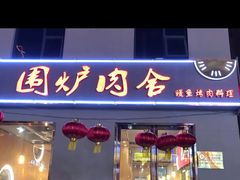 -围炉肉舍•炭烤活鳗•丹东海鲜烤肉(步行街店)
