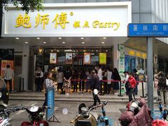 门面-鲍师傅糕点(春熙路店)