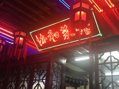 门面-协和菜馆(凤凰街店)